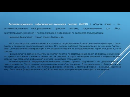 Автоматизированная информационно-поисковая система (АИПС) в области права – это автоматизированная