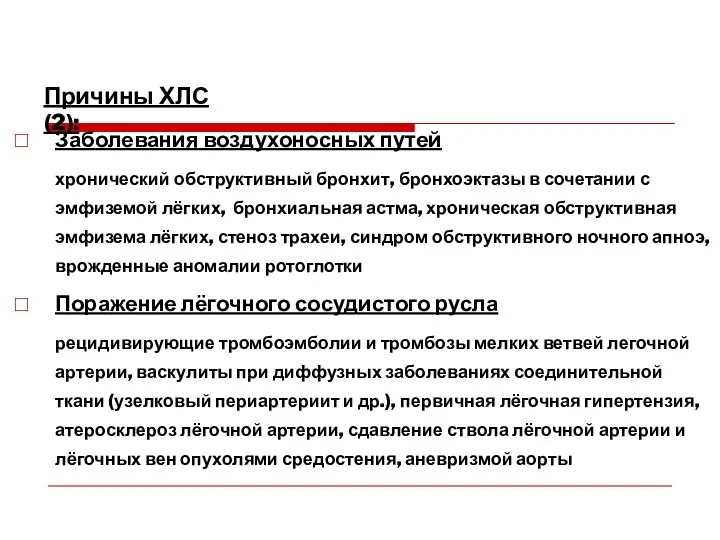 Заболевания воздухоносных путей хронический обструктивный бронхит, бронхоэктазы в сочетании с