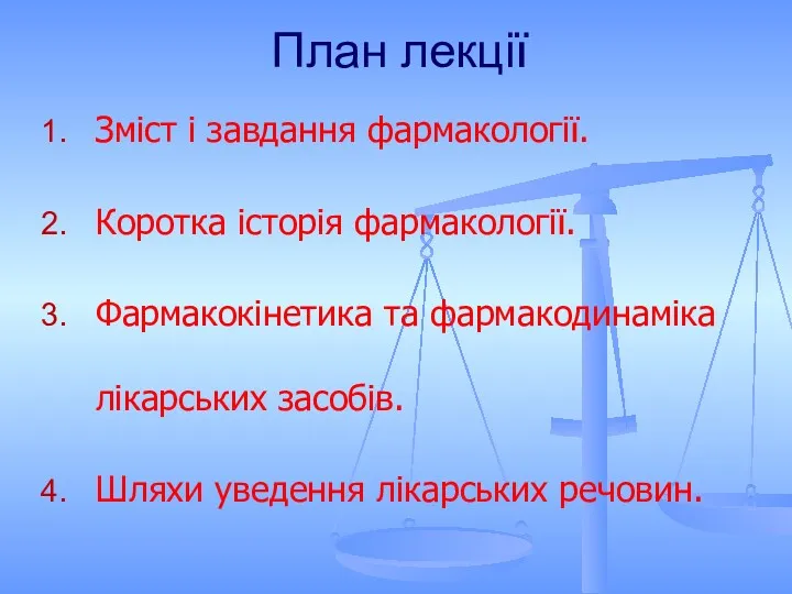 План лекції Зміст і завдання фармакології. Коротка історія фармакології. Фармакокінетика