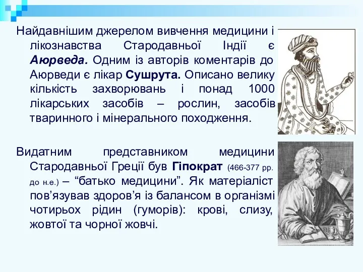 Найдавнішим джерелом вивчення медицини і лікознавства Стародавньої Індії є Аюрведа.