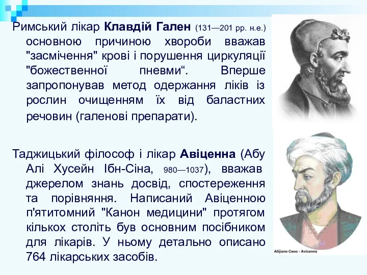 Римський лікар Клавдій Гален (131—201 рр. н.е.) основною причиною хвороби