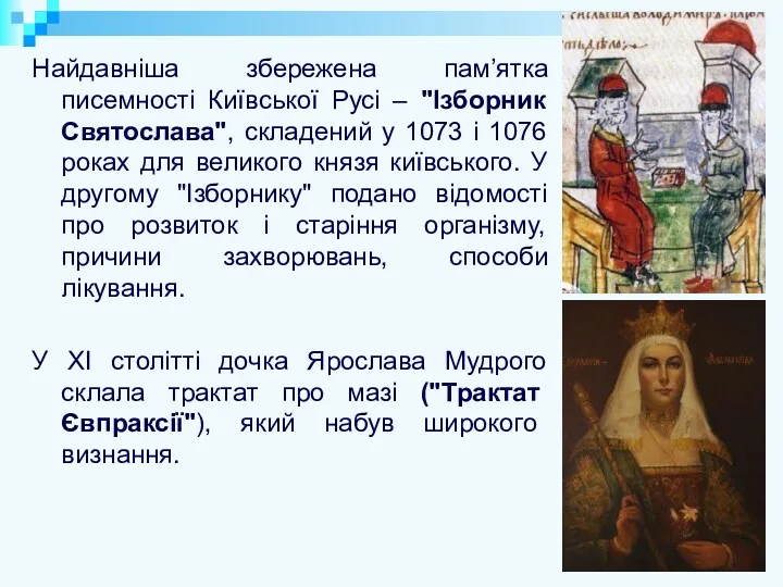 Найдавніша збережена пам’ятка писемності Київської Русі – "Ізборник Святослава", складений