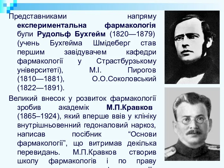 Представниками напряму експериментальна фармакологія були Рудольф Бухгейм (1820—1879) (учень Бухгейма