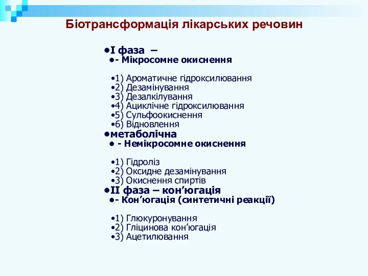 Біотрансформація лікарських речовин І фаза – - Мікросомне окиснення 1)