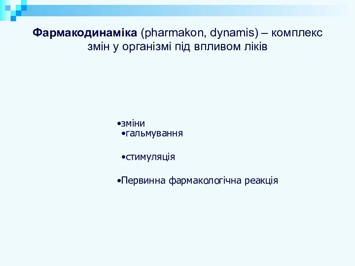 Фармакодинаміка (pharmakon, dynamis) – комплекс змін у організмі під впливом