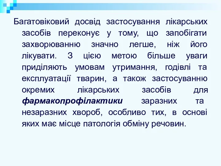 Багатовіковий досвід застосування лікарських засобів переконує у тому, що запобігати