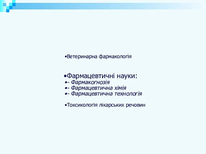 Ветеринарна фармакологія Фармацевтичні науки: - Фармакогнозія - Фармацевтична хімія - Фармацевтична технологія Токсикологія лікарських речовин