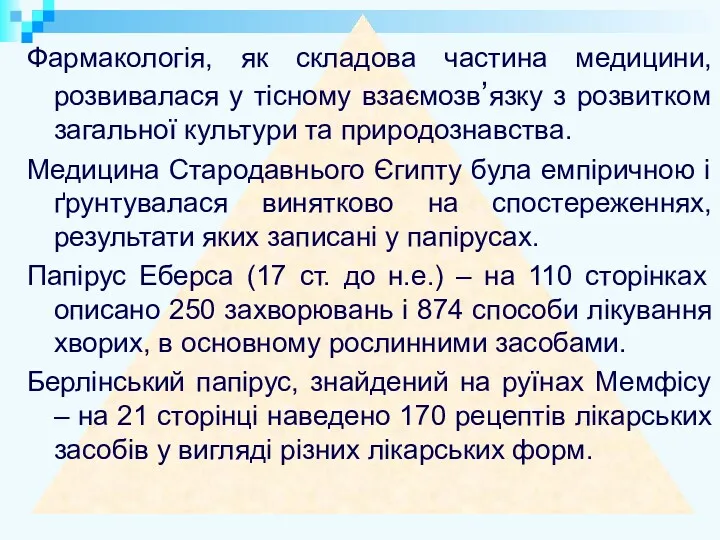 Фармакологія, як складова частина медицини, розвивалася у тісному взаємозв’язку з