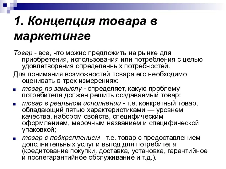 1. Концепция товара в маркетинге Товар - все, что можно