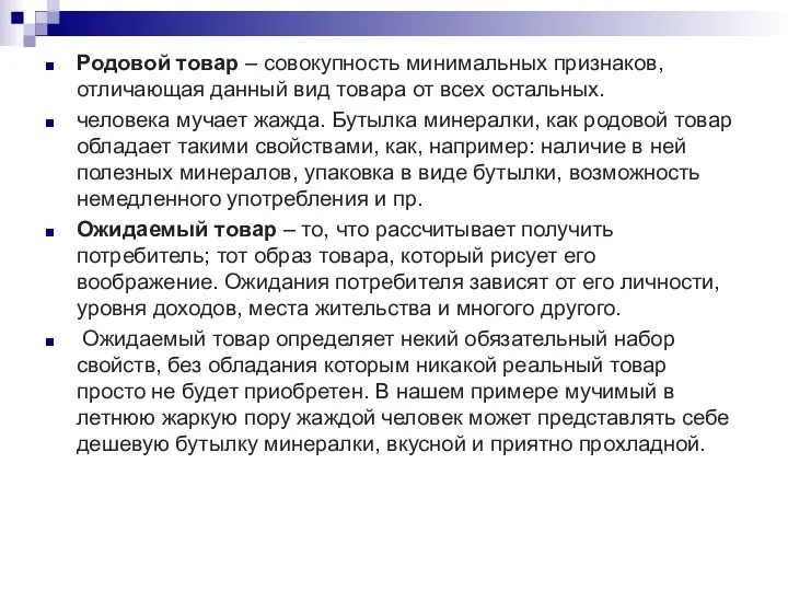 Родовой товар – совокупность минимальных признаков, отличающая данный вид товара