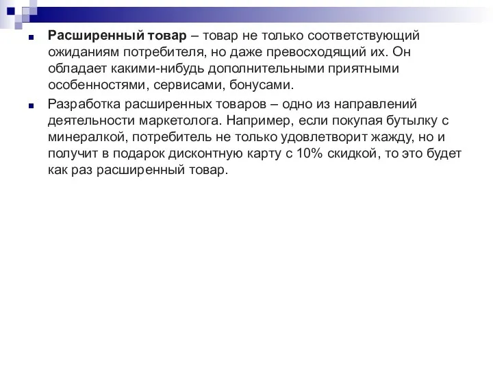 Расширенный товар – товар не только соответствующий ожиданиям потребителя, но