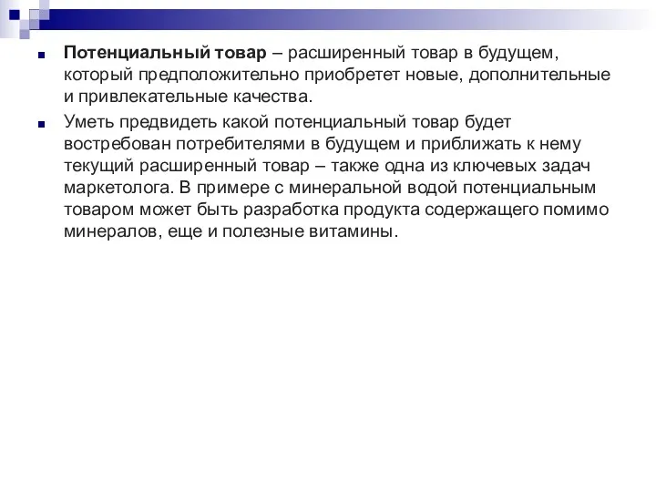 Потенциальный товар – расширенный товар в будущем, который предположительно приобретет