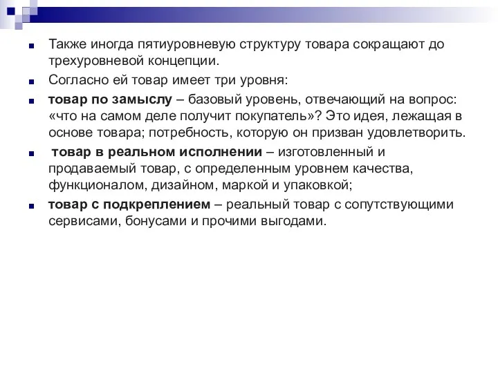 Также иногда пятиуровневую структуру товара сокращают до трехуровневой концепции. Согласно