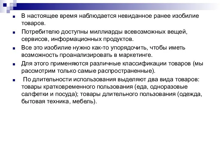 В настоящее время наблюдается невиданное ранее изобилие товаров. Потребителю доступны