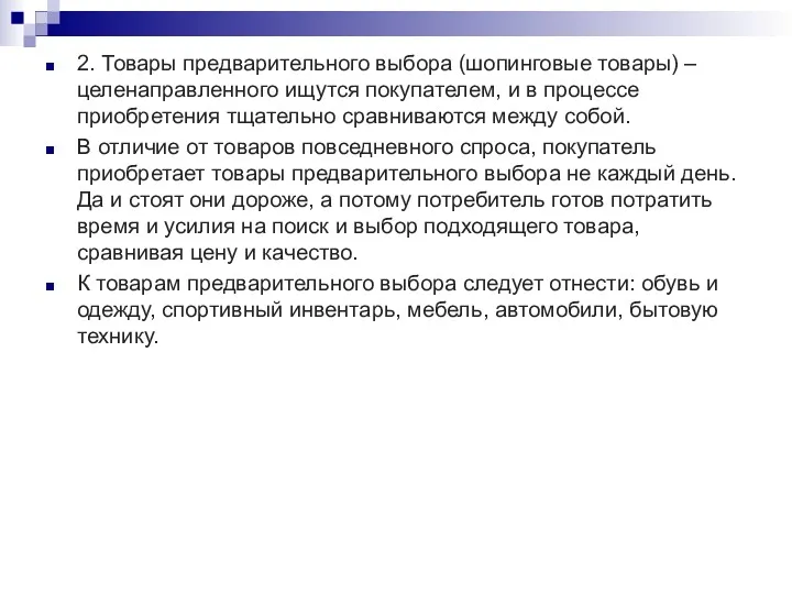 2. Товары предварительного выбора (шопинговые товары) – целенаправленного ищутся покупателем,