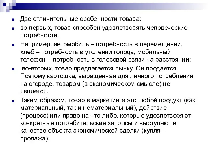 Две отличительные особенности товара: во-первых, товар способен удовлетворять человеческие потребности.