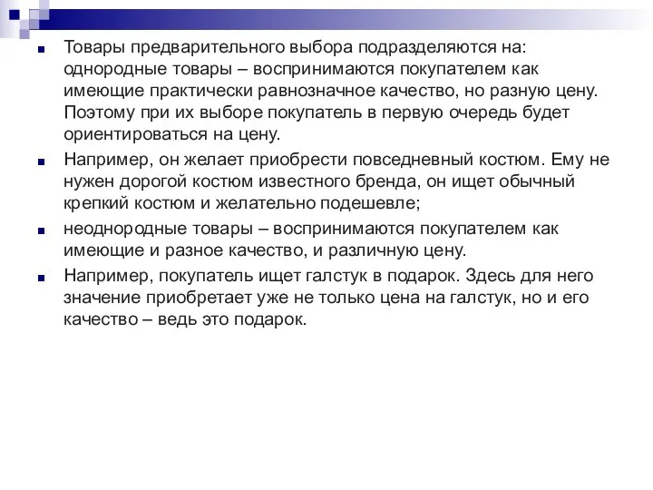 Товары предварительного выбора подразделяются на: однородные товары – воспринимаются покупателем