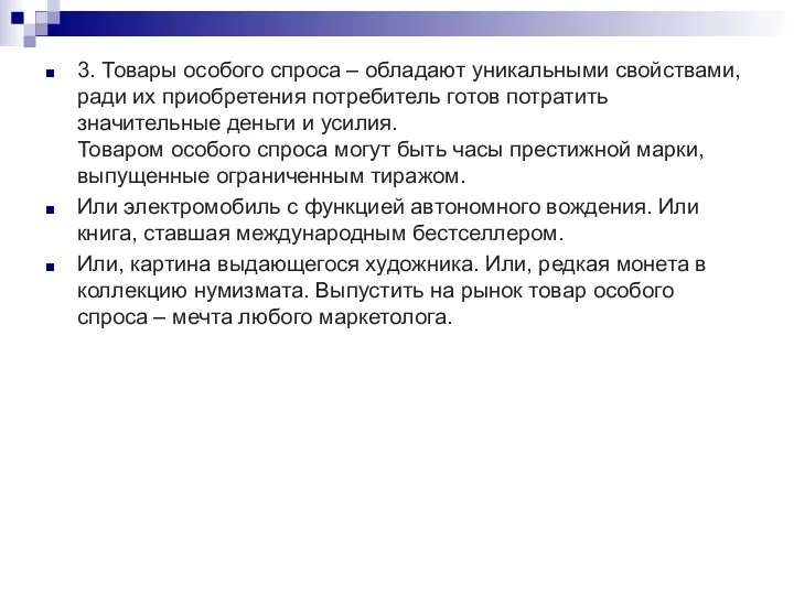 3. Товары особого спроса – обладают уникальными свойствами, ради их