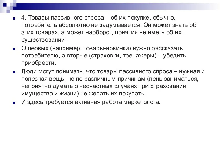 4. Товары пассивного спроса – об их покупке, обычно, потребитель