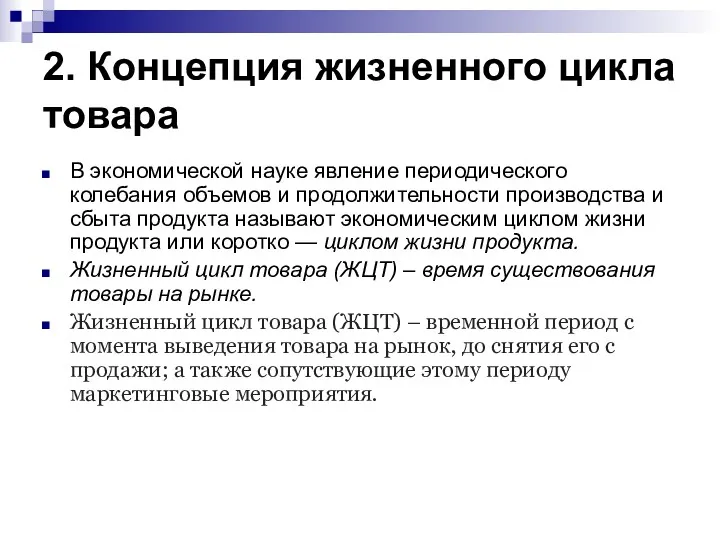 2. Концепция жизненного цикла товара В экономической науке явление периодического