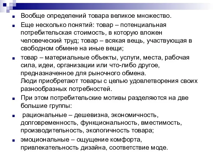 Вообще определений товара великое множество. Еще несколько понятий: товар –