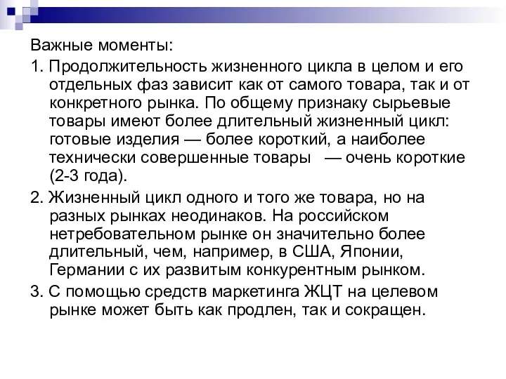 Важные моменты: 1. Продолжительность жизненного цикла в целом и его