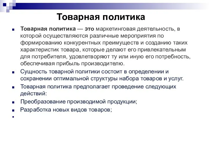 Товарная политика Товарная политика — это маркетинговая деятельность, в которой