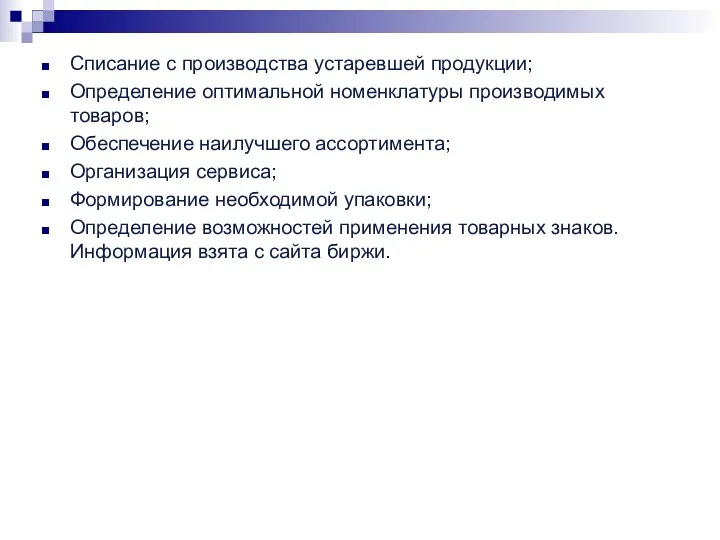 Списание с производства устаревшей продукции; Определение оптимальной номенклатуры производимых товаров;