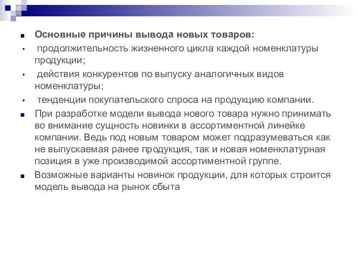 Основные причины вывода новых товаров: продолжительность жизненного цикла каждой номенклатуры