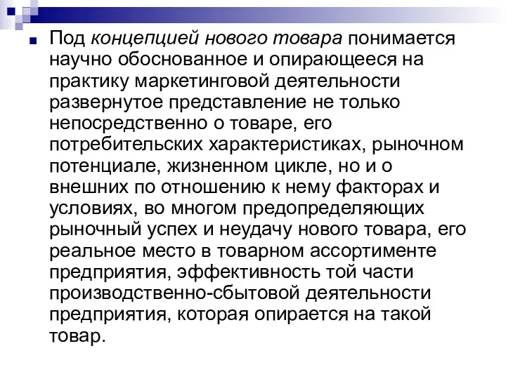 Под концепцией нового товара понимается научно обоснованное и опирающееся на