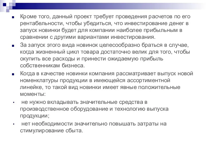 Кроме того, данный проект требует проведения расчетов по его рентабельности,