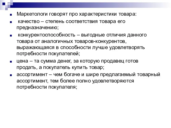 Маркетологи говорят про характеристики товара: качество – степень соответствия товара