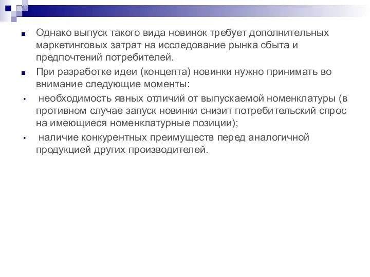 Однако выпуск такого вида новинок требует дополнительных маркетинговых затрат на