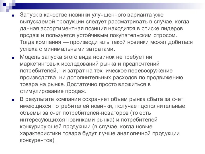 Запуск в качестве новинки улучшенного варианта уже выпускаемой продукции следует