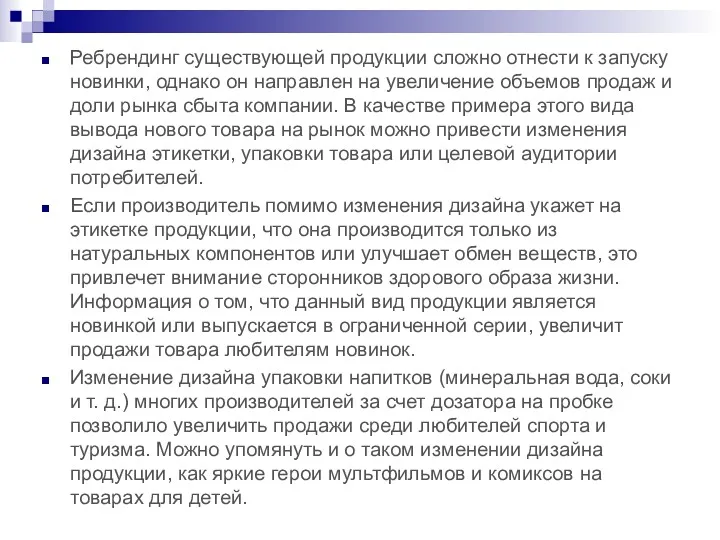 Ребрендинг существующей продукции сложно отнести к запуску новинки, однако он