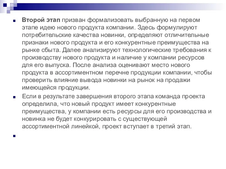 Второй этап призван формализовать выбранную на первом этапе идею нового