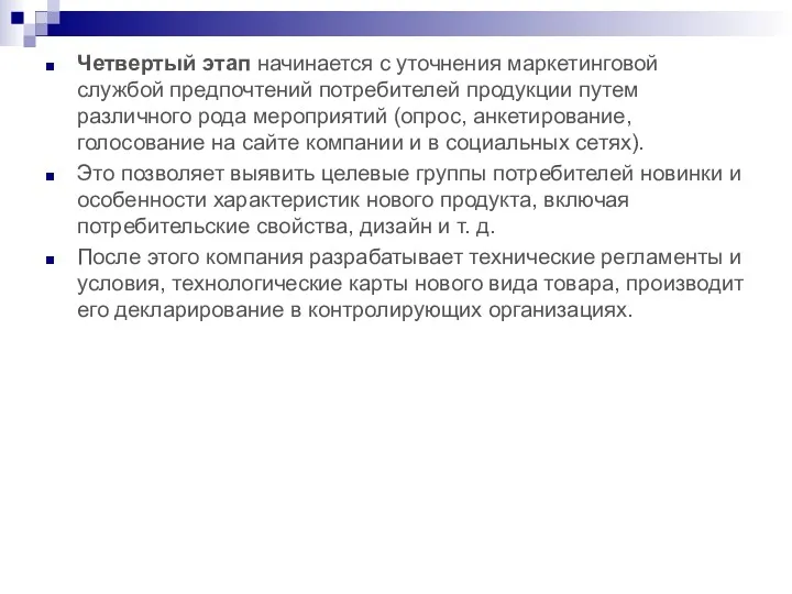 Четвертый этап начинается с уточнения маркетинговой службой предпочтений потребителей продукции