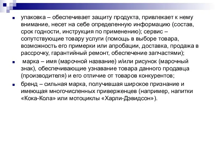 упаковка – обеспечивает защиту продукта, привлекает к нему внимание, несет