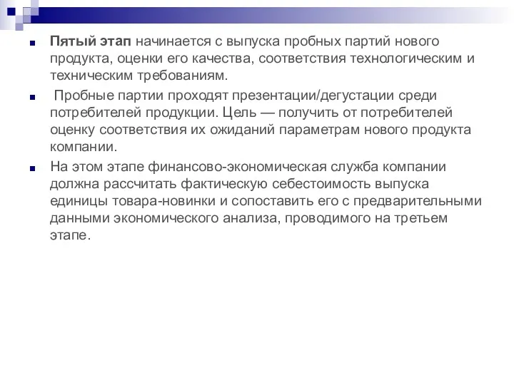 Пятый этап начинается с выпуска пробных партий нового продукта, оценки