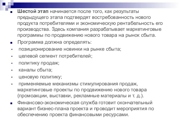 Шестой этап начинается после того, как результаты предыдущего этапа подтвердят