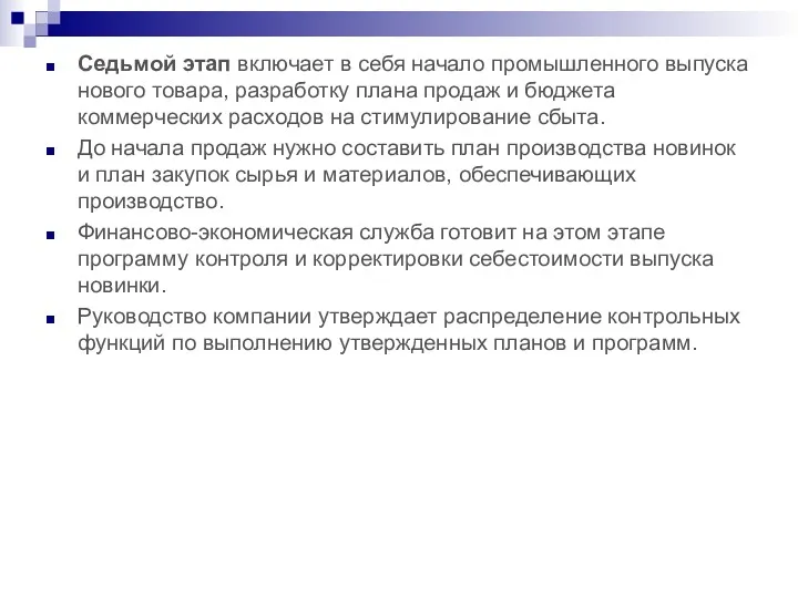 Седьмой этап включает в себя начало промышленного выпуска нового товара,