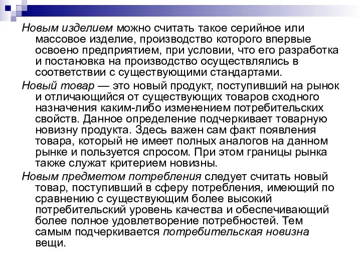 Новым изделием можно считать такое серийное или массовое изделие, производство