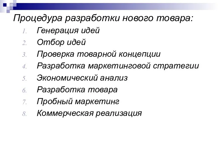 Процедура разработки нового товара: Генерация идей Отбор идей Проверка товарной