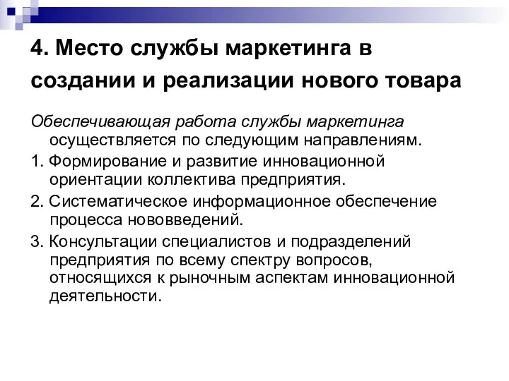 4. Место службы маркетинга в создании и реализации нового товара