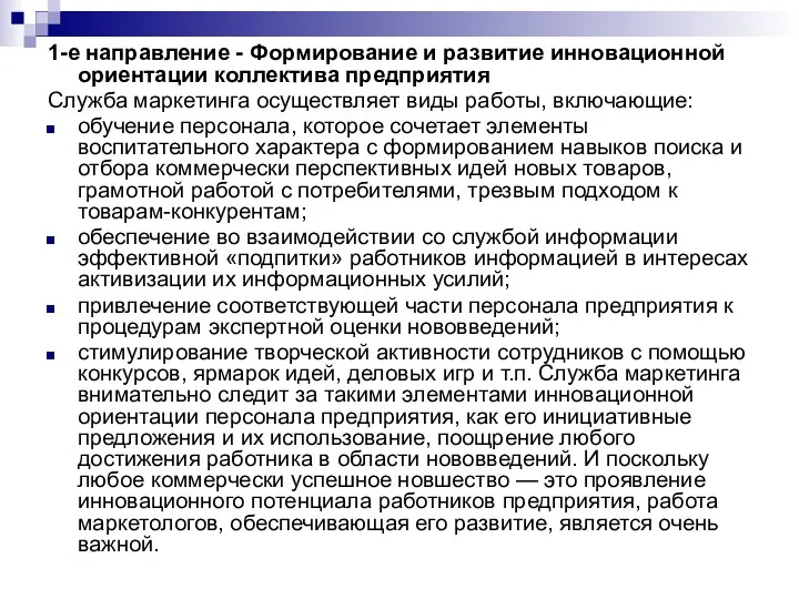 1-е направление - Формирование и развитие инновационной ориентации коллектива предприятия