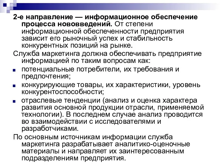 2-е направление — информационное обеспечение процесса нововведений. От степени информационной