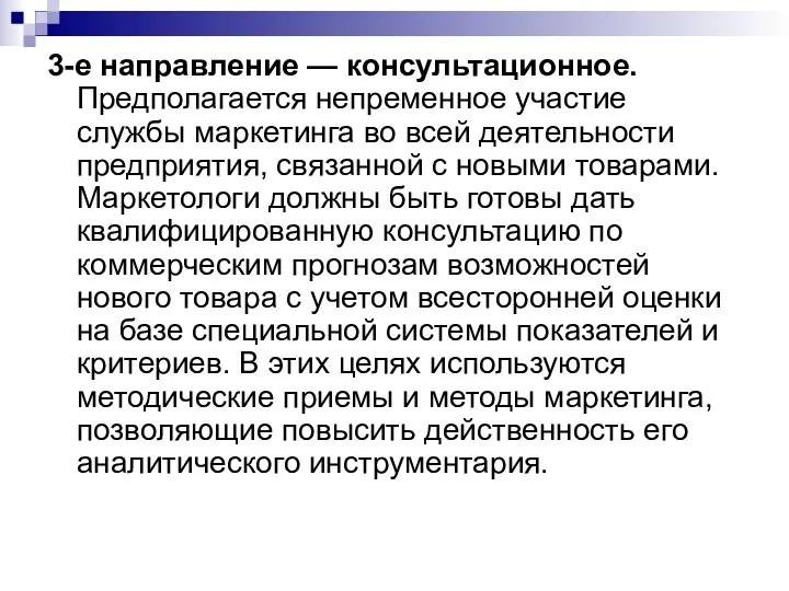 3-е направление — консультационное. Предполагается непременное участие службы маркетинга во