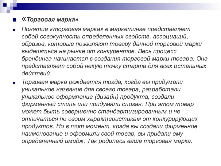 «Торговая марка» Понятие «торговая марка» в маркетинге представляет собой совокупность