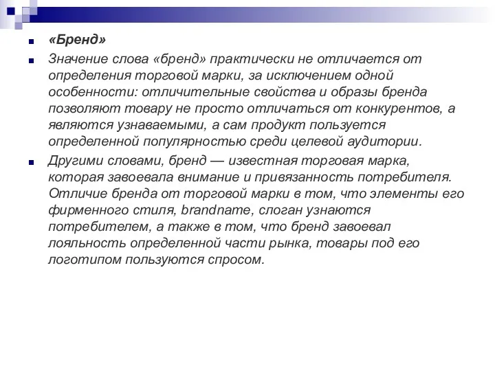 «Бренд» Значение слова «бренд» практически не отличается от определения торговой