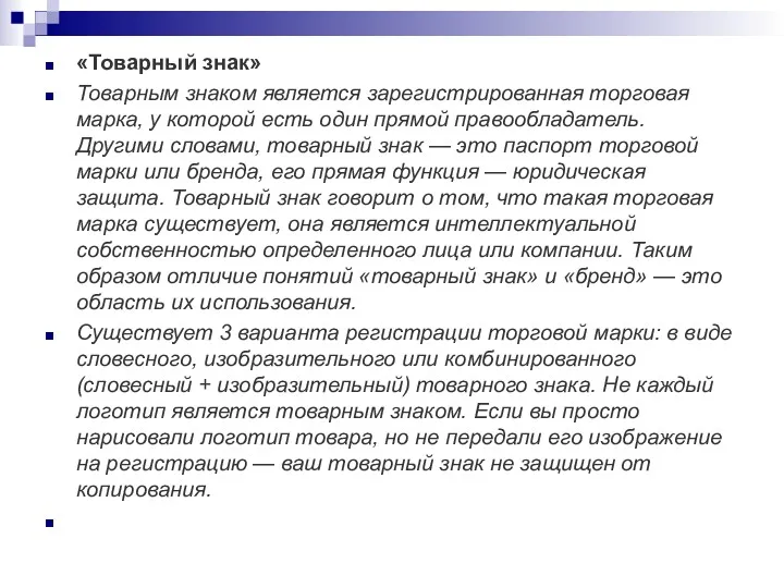 «Товарный знак» Товарным знаком является зарегистрированная торговая марка, у которой